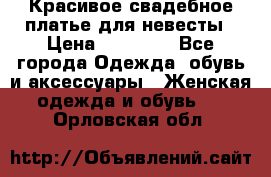 Красивое свадебное платье для невесты › Цена ­ 15 000 - Все города Одежда, обувь и аксессуары » Женская одежда и обувь   . Орловская обл.